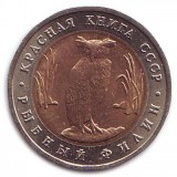 Рыбный филин (серия "Красная книга"). Монета 5 рублей, 1991 год, СССР